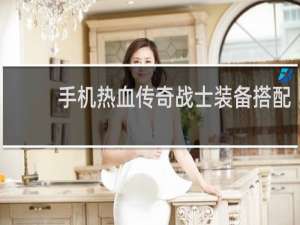 手机热血传奇战士装备搭配