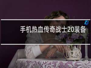 手机热血传奇战士 装备