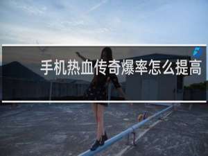 手机热血传奇爆率怎么提高