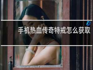 手機熱血傳奇特戒怎么獲取