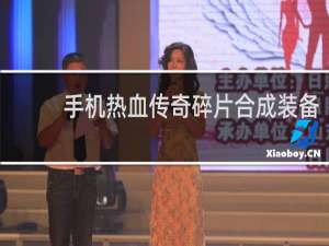 手机热血传奇碎片合成装备