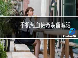 手机热血传奇装备喊话