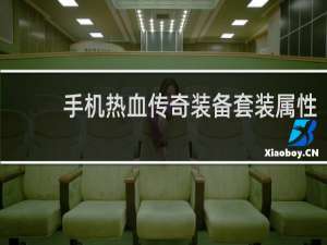 手機熱血傳奇裝備套裝屬性