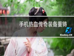 手机热血传奇装备重铸