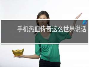 手机热血传奇这么世界说话