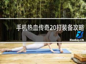 手机热血传奇 打装备攻略