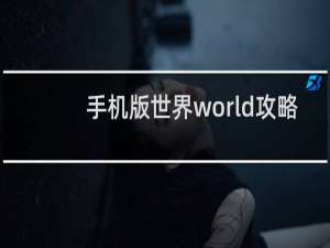 手机版世界world攻略