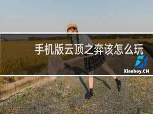 手机版云顶之弈该怎么玩