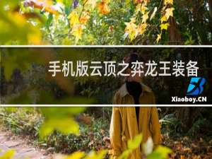 手机版云顶之弈龙王装备