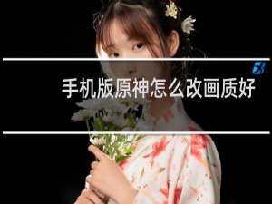 手机版原神怎么改画质好