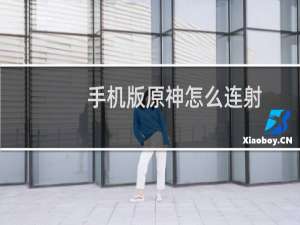 手机版原神怎么连射
