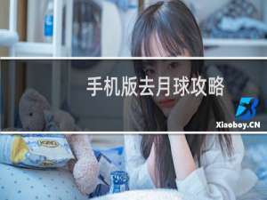 手机版去月球攻略
