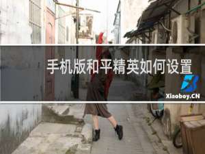 手机版和平精英如何设置(手机如何直播和平精英)