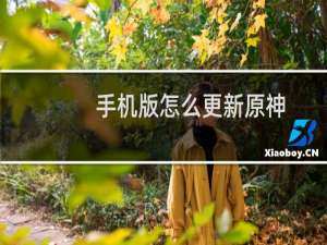 手机版怎么更新原神