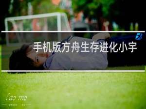 手机版方舟生存进化小宇