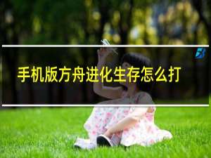 手机版方舟进化生存怎么打