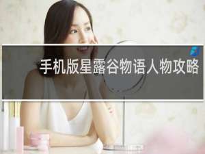 手机版星露谷物语人物攻略