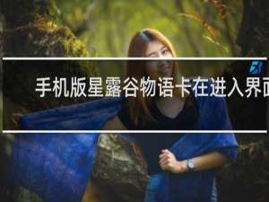 手机版星露谷物语卡在进入界面
