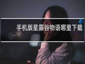 手机版星露谷物语哪里下载