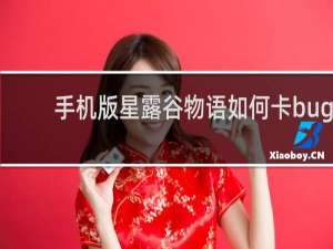 手机版星露谷物语如何卡bug