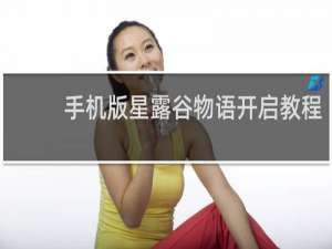 手机版星露谷物语开启教程