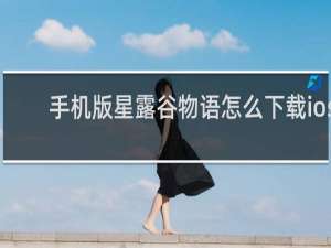 手机版星露谷物语怎么下载ios