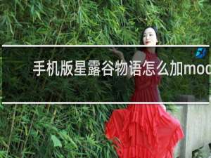 手机版星露谷物语怎么加mod