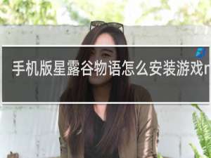 手机版星露谷物语怎么安装游戏mod