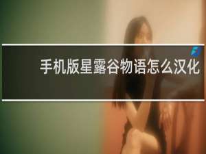 手机版星露谷物语怎么汉化