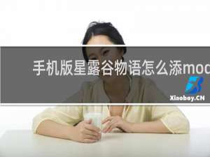 手机版星露谷物语怎么添mod