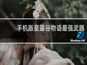 手机版星露谷物语最强武器