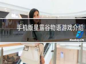 手机版星露谷物语游戏介绍