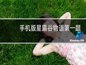 手机版星露谷物语第一题