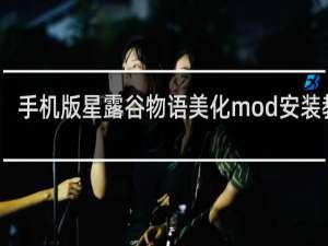 手机版星露谷物语美化mod安装教程