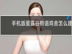 手机版星露谷物语鸡舍怎么建