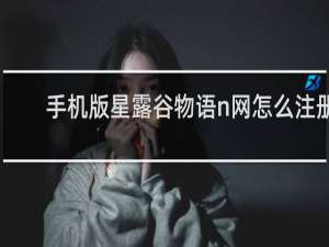 手机版星露谷物语n网怎么注册