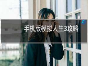 手机版模拟人生3攻略