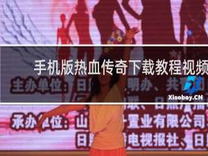 手机版热血传奇下载教程视频