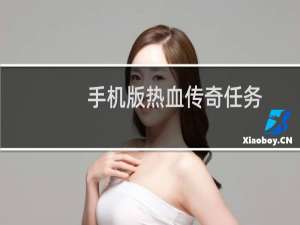 手机版热血传奇任务
