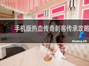 手机版热血传奇刺客传承攻略
