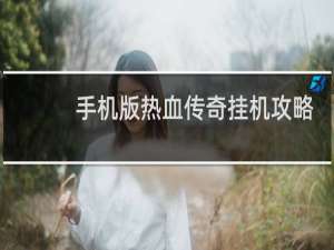 手机版热血传奇挂机攻略