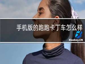 手机版的跑跑卡丁车怎么样