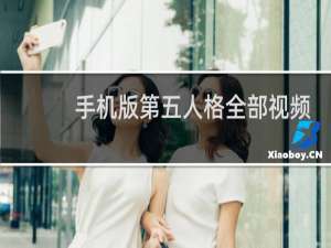 手机版第五人格全部视频