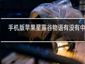 手机版苹果星露谷物语有没有中文