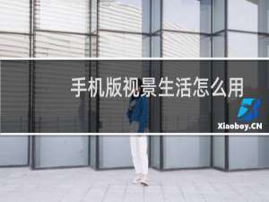 手机版视景生活怎么用?视景生活使用方法介绍