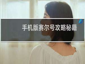 手机版赛尔号攻略秘籍