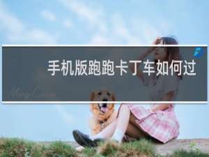 手机版跑跑卡丁车如何过