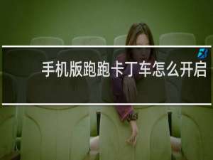 手机版跑跑卡丁车怎么开启