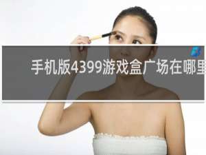 手机版4399游戏盒广场在哪里