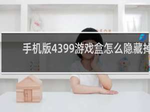 手机版4399游戏盒怎么隐藏掉